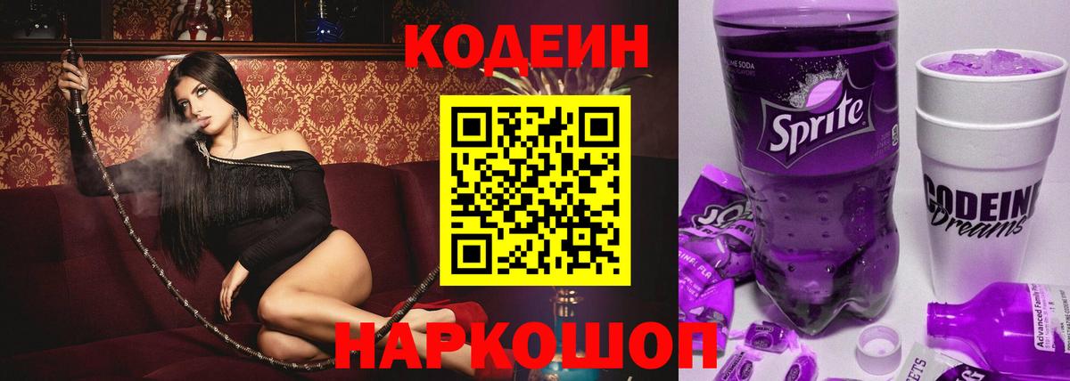 Codein Purple Drank Сосновый Бор